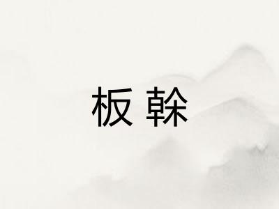 板榦 板榦