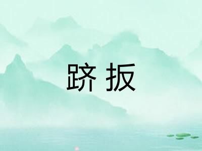跻扳