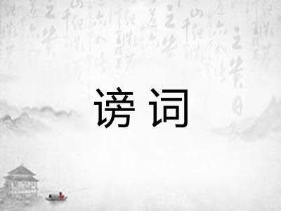 谤词