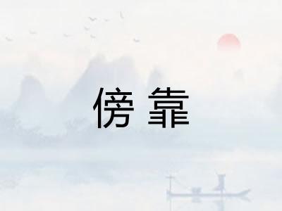 傍靠 傍靠