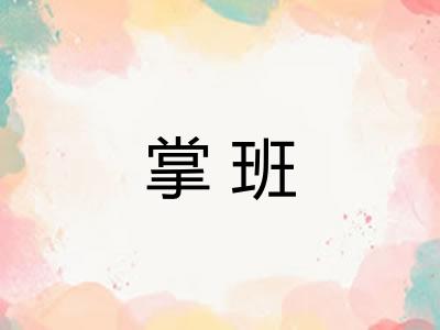 掌班 掌班