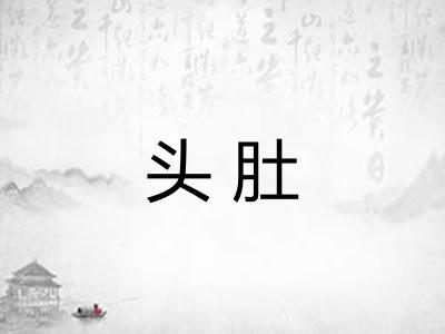 头肚 头肚