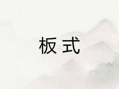 板式