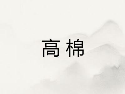 高棉