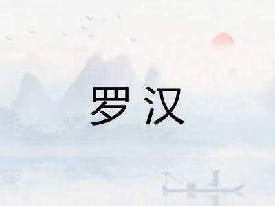 罗汉 罗汉