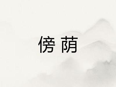 傍荫 傍荫
