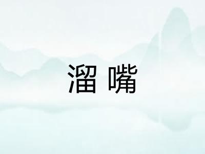 溜嘴 溜嘴