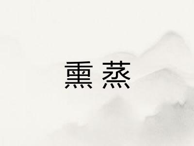 熏蒸