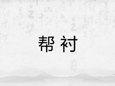 帮衬