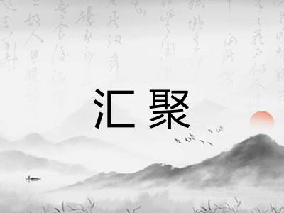 汇聚