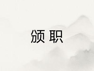 颁职 颁职