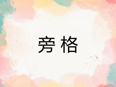 旁格