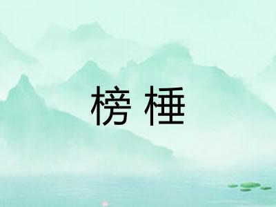 榜棰 榜棰