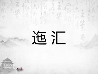 迤汇