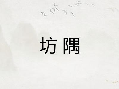 坊隅 坊隅