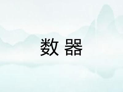 数器 数器