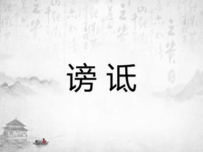谤诋 谤诋
