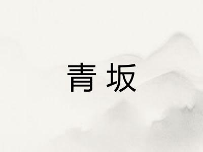 青坂