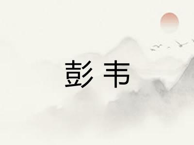 彭韦 彭韦