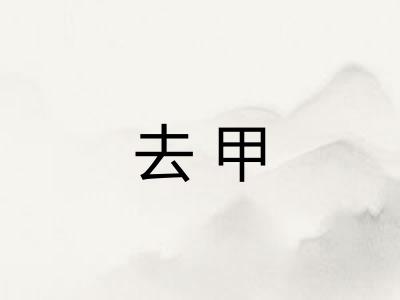 去甲 去甲