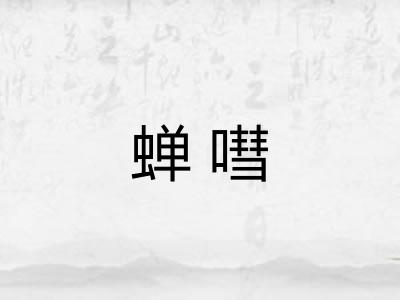 蝉嘒
