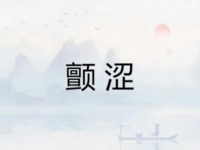 颤涩