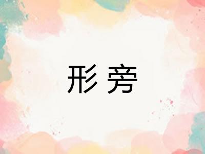 形旁 形旁