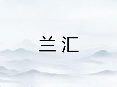 兰汇 兰汇