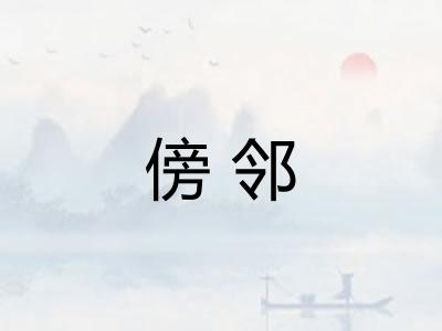 傍邻 傍邻