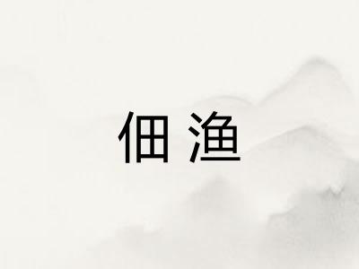 佃渔