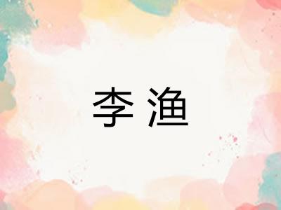 李渔