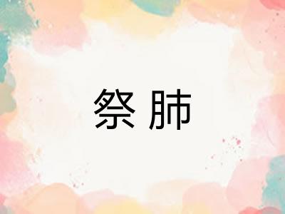 祭肺 祭肺