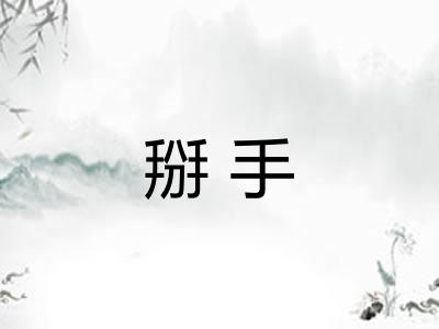 掰手 掰手