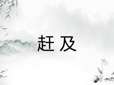 赶及 赶及