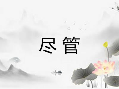 尽管