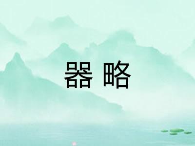 器略 器略