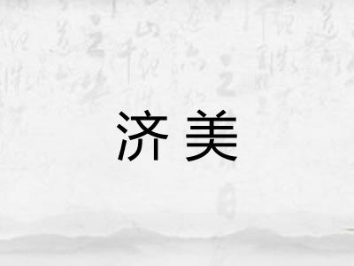 济美 济美