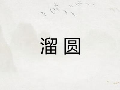 溜圆