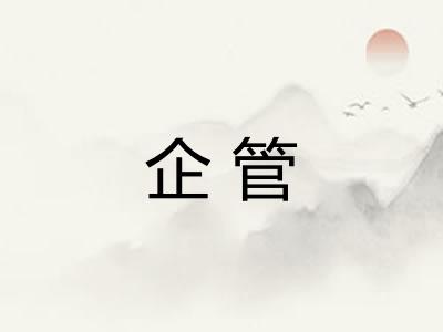 企管