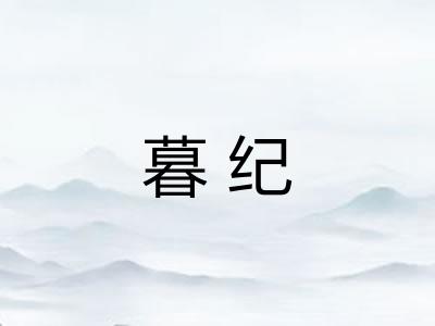 暮纪 暮纪