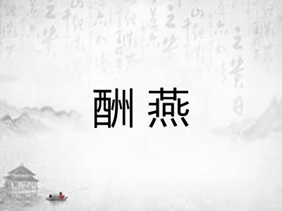 酬燕 酬燕