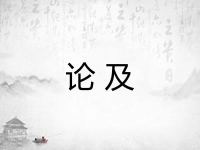 论及
