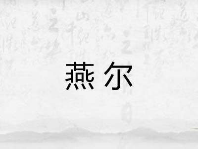 燕尔 燕尔