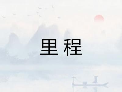 里程