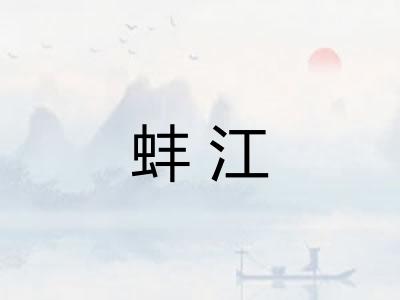 蚌江 蚌江