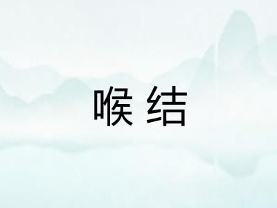 喉结 喉结