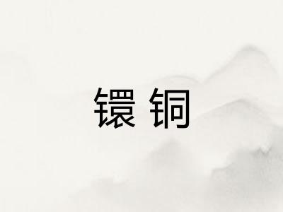 镮铜 镮铜