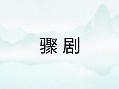 骤剧 骤剧