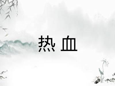 热血 热血