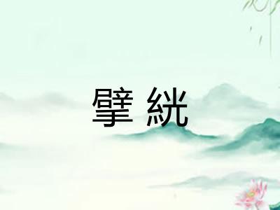 擘絖 擘絖